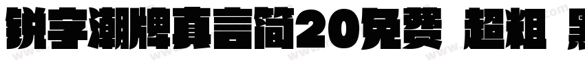 锐字潮牌真言简20免费 超粗 黑体 (字体转换